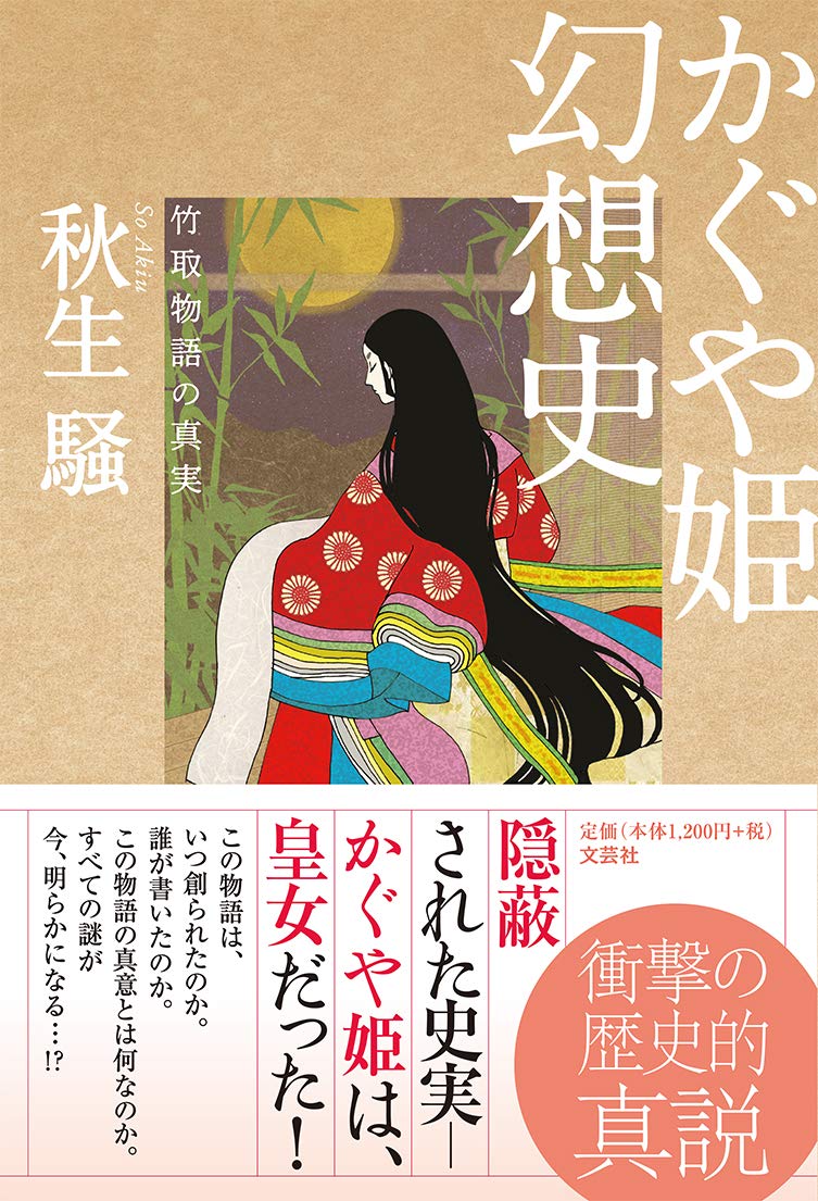Amazon.co.jp: かぐや姫幻想史 竹取物語の真実 : 秋生 騒: 本